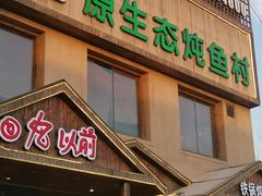门面-回忆以前铁锅炖鱼村(一部六号街店)