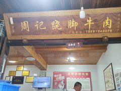 -周记翘脚牛肉