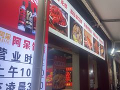 -阿呆·乡野大排档·乡野土菜·海鲜·夜宵