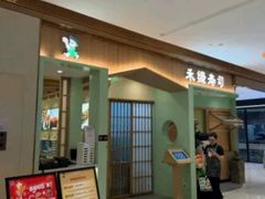 -禾绿寿司(星光68广场店)