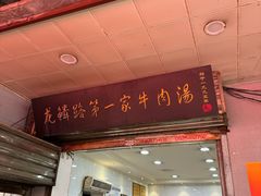 -龙鳞路第一家牛肉汤