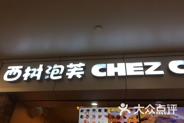 西树泡芙 logo图片-北京面包甜点-大众点评网