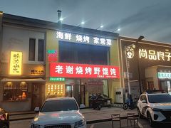 -老谢烧烤野馄饨(云霄路店)