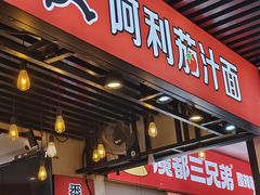 -阿利茄汁面(西城永捷店)