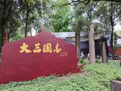 -成都武侯祠博物馆