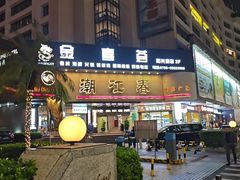 -潮江春(阳光店)