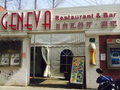 门面-Geneva日内瓦餐厅(西郊宝成花苑店)