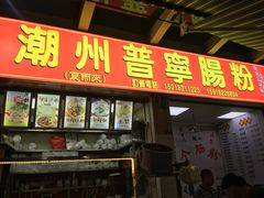 门面-鸿记·好再来普宁肠粉(莲花路店)