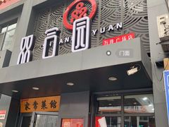 门面-双合园·海鲜水饺青岛菜(万佳广场店)