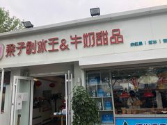 门面-梁子刨冰王&梁小糖(王顶堤店)