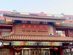 -惠丰堂饭庄·烤鸭·京味菜(翠微路店)