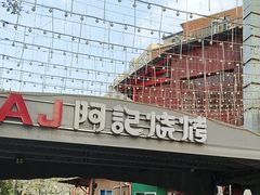 -阿记烧烤(英达路店)