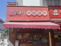 -喜识·冰糖葫芦·炒酸奶(保定钟楼店)