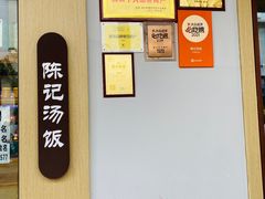 -陈记汤饭(水巷口店)