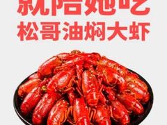 -松哥油焖大虾(科技园店)