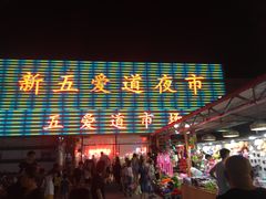 -新五爱道夜市