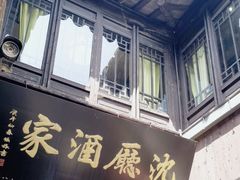 -沈厅酒家(周庄店)