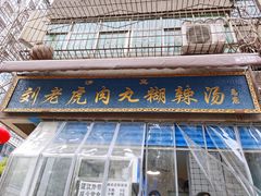 门面-刘老虎肉丸糊辣汤(总店)
