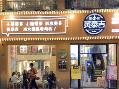 门面-黄泰吉拾味餐厅(江汉路店)