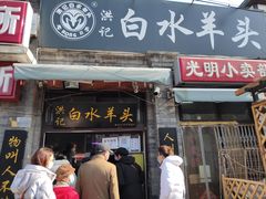门面-洪记白水羊头(留学路店)