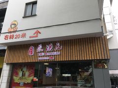 -朱洪元苏式面馆(绿宝广场店)