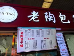 -老陶包子铺(南大西南村店)