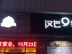 -汉巴9号自助餐厅(新潮尚品超市店)