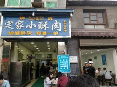门面-定家小酥肉·清真(回民街店)