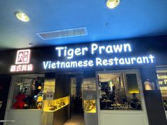 -大头虾越式风味餐厅(光明广场店)