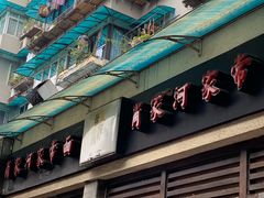 -肖家河家常面(肖家河北街店)