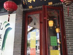 门面-同得兴面馆.苏式面.三虾面(园区店)