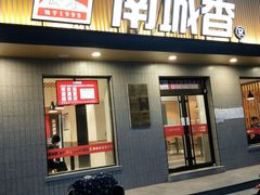 门面-南城香·饭香串香馄饨香(赵公口店)