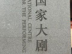 -国家大剧院