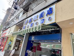-芳婆糕团店(王府大街店)