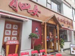 门面-肖四女乐山跷脚牛肉(江北星街坊店)