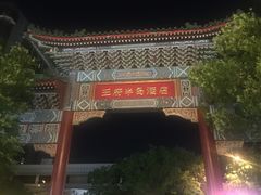 -王府半岛酒店