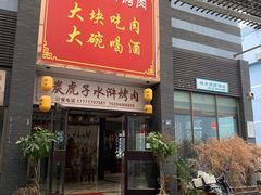 门面-炭虎子水浒烤肉(梦时代店)