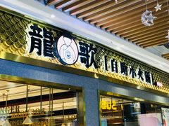 门面-龍歌自助小火锅(崂山丽达店)