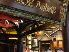 -重八牛府之小有名气(大望路店)
