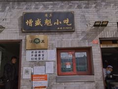 门面-增盛魁小吃店