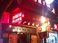 -吉友粥底火锅(方斜路店)