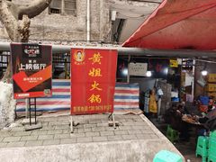 门面-渝味黄姐火锅(黄泥村店)