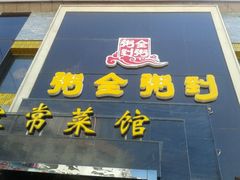 粥全粥到-粥全粥到