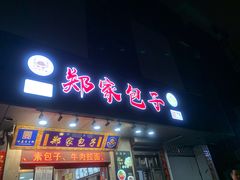 门面-郑家包子牛肉拉面(尚勤路店)