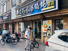 -顶巧鸡汤馄饨(虹口总店)