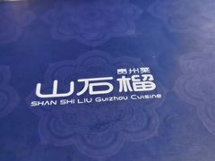 -山石榴·贵州菜(丰盛里店)
