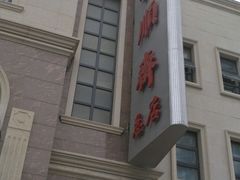 -芦庄子桂顺斋(和平路总店)