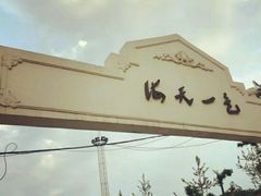 -海天一色海景自助餐厅(西港花园店)