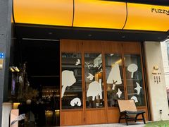 -Fuzzy Bistro 浮几韩餐·茶酒馆