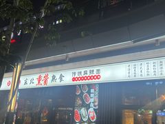 -聚合鑫东北熏酱熟食麻辣面(长阳店)